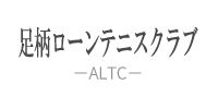 足柄ローンテニスクラブ(ALTC)